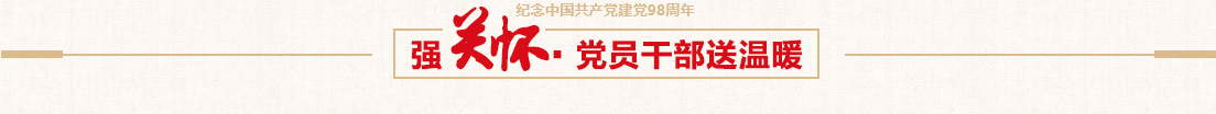 J9集团控股党委慰问难题党员活动